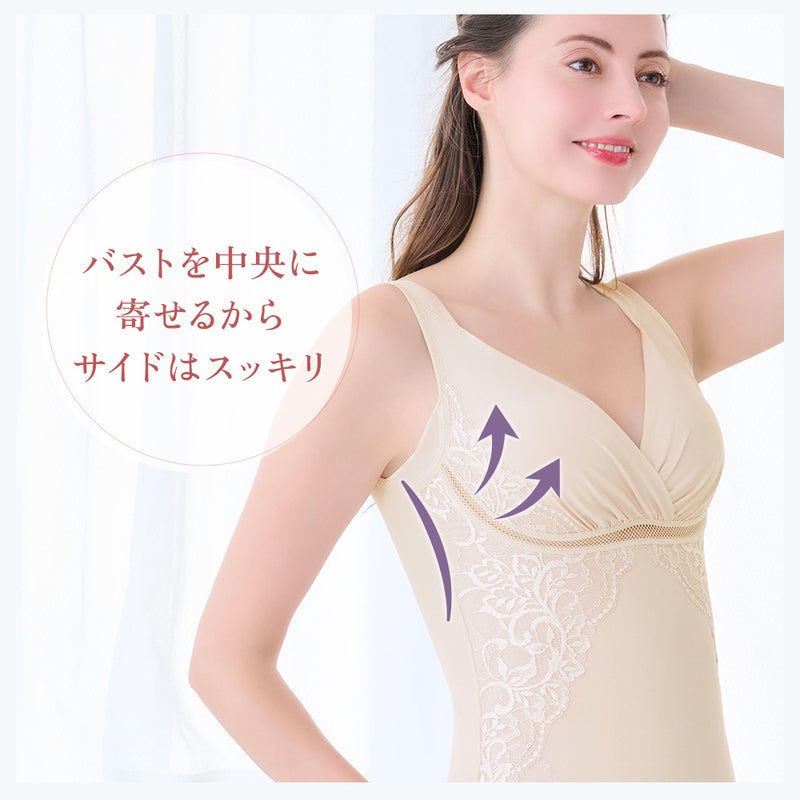 バストを中央に寄せるからサイドはスッキリ