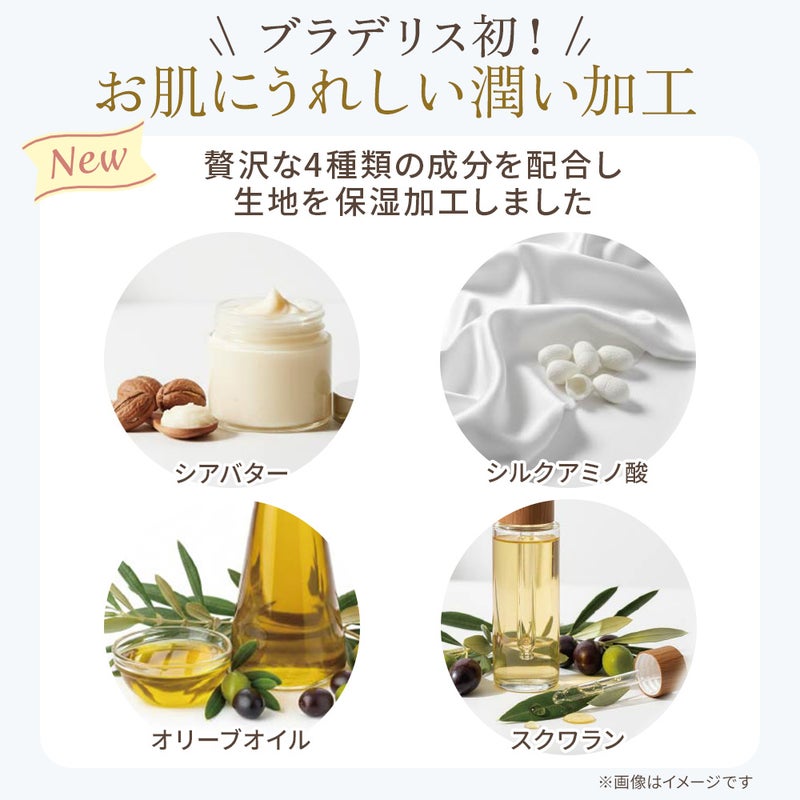 ブラデリス初！お肌にうれしい潤い加工