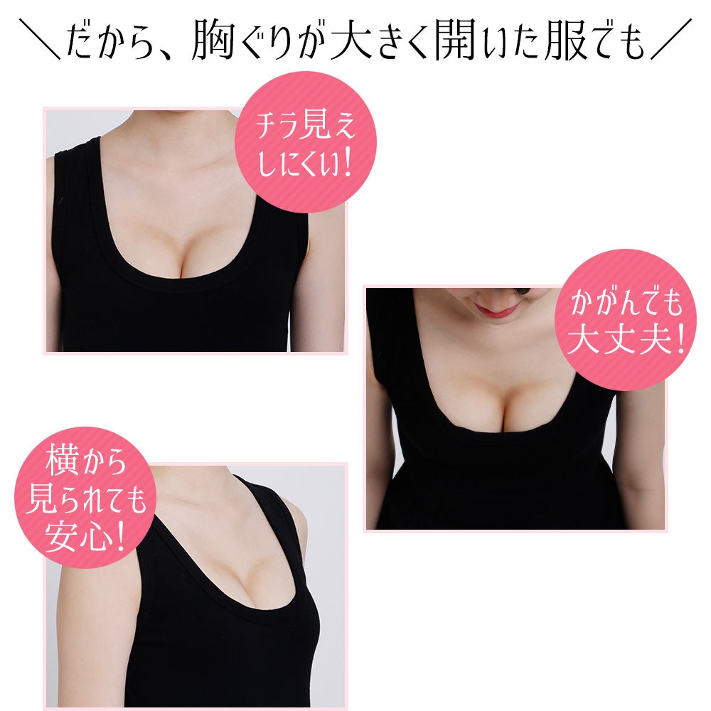 胸ぐりが開いていても大丈夫