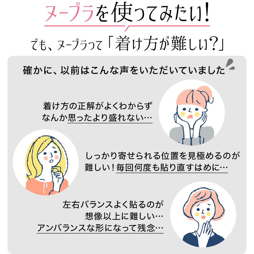ヌーブラって「着け方が難しい！？」