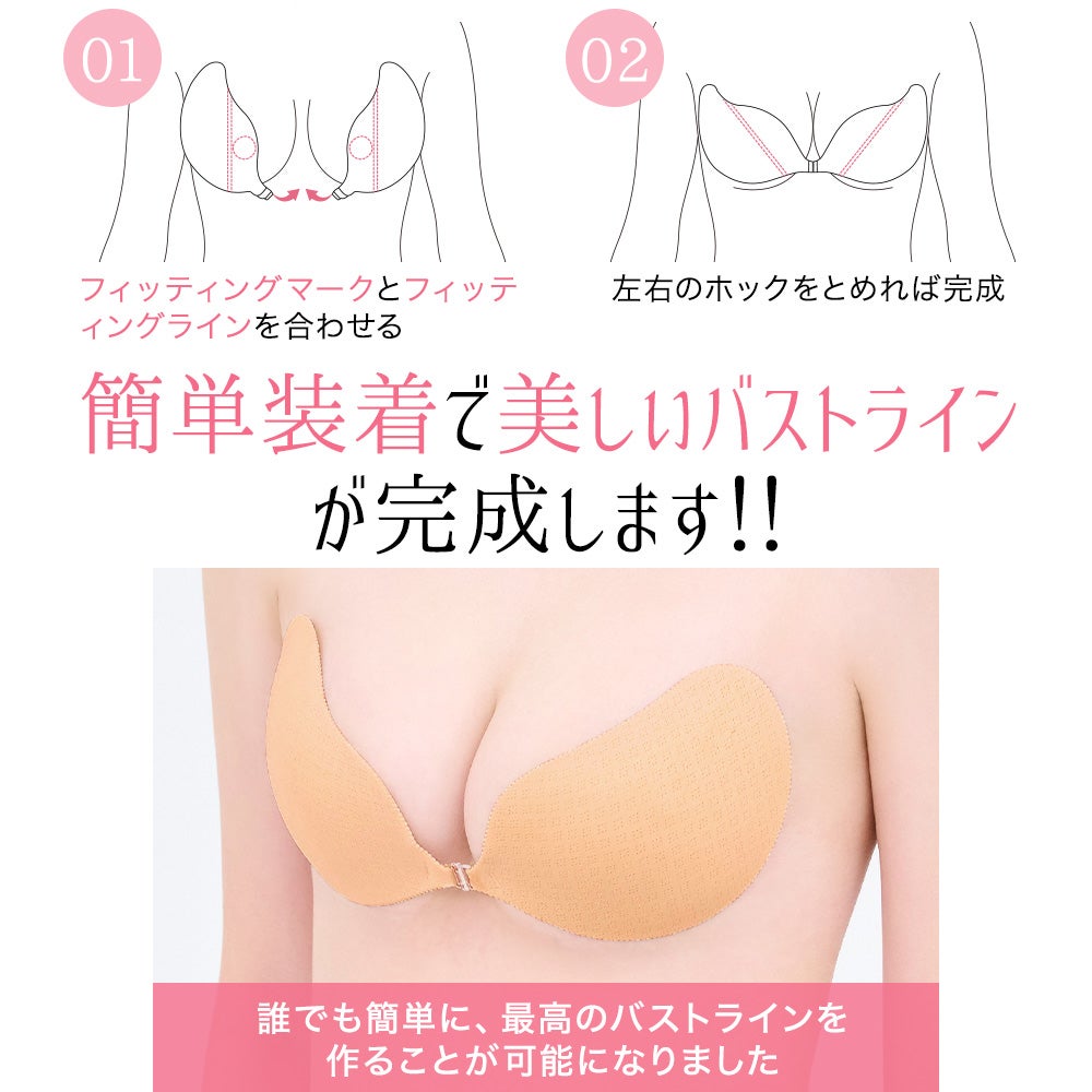 簡単装着で美しいバストラインが完成します