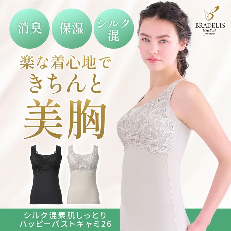 シルク混素肌しっとりハッピーバストキャミ26