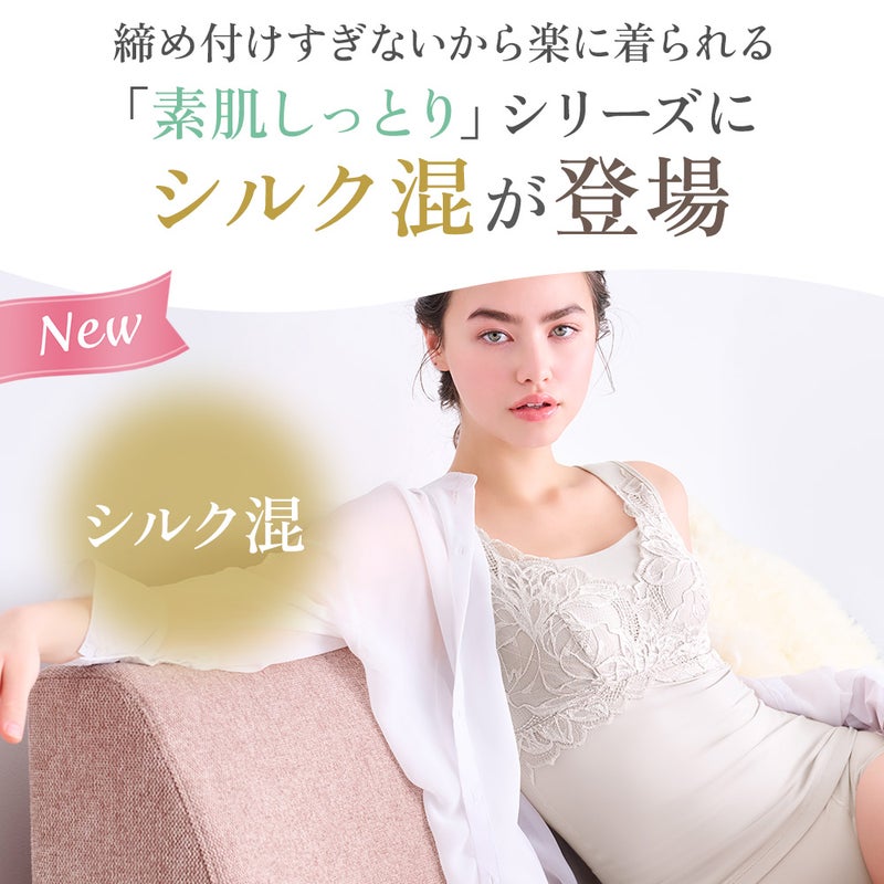 「素肌しっとり」シリーズにシルク混が登場