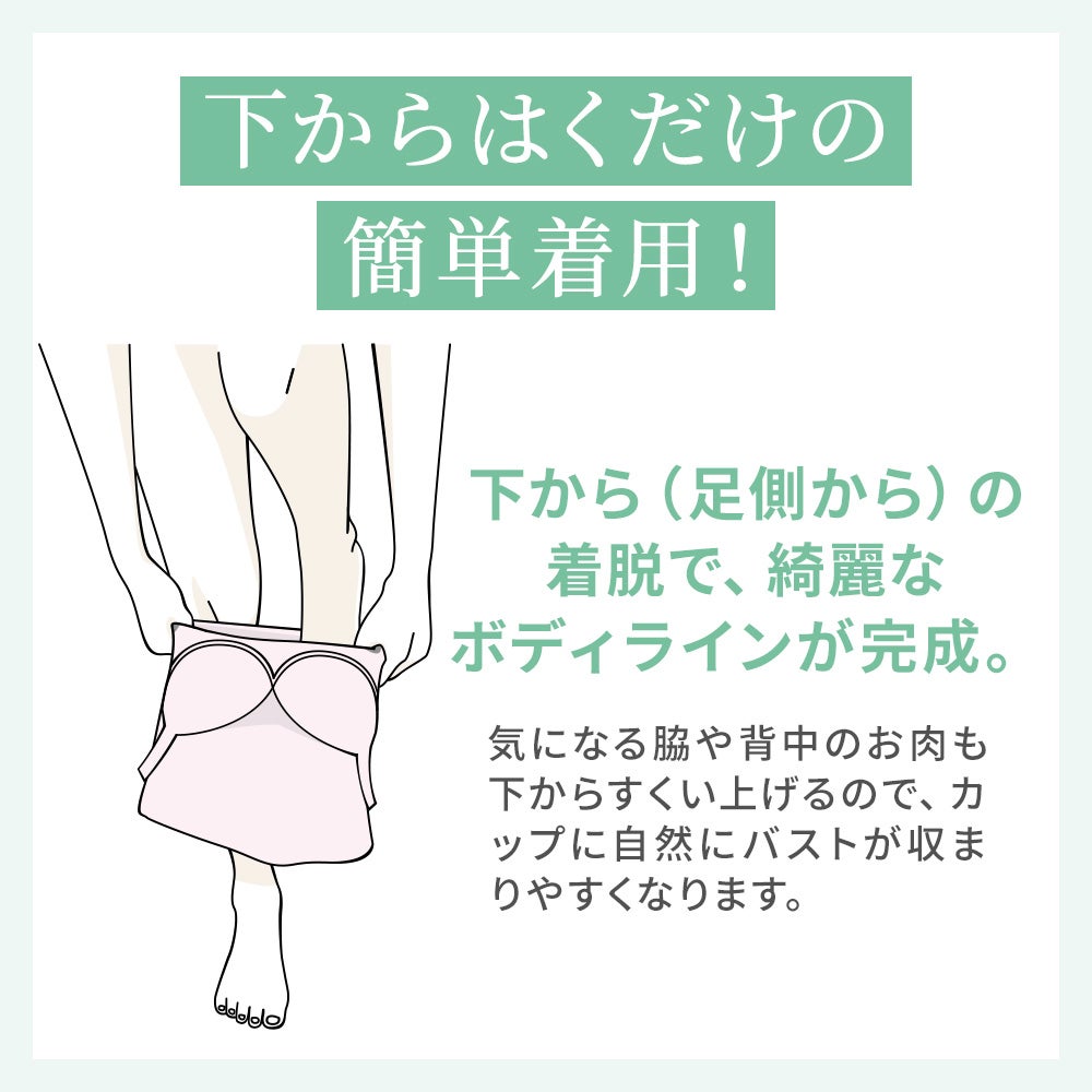 下からはくだけで簡単着用