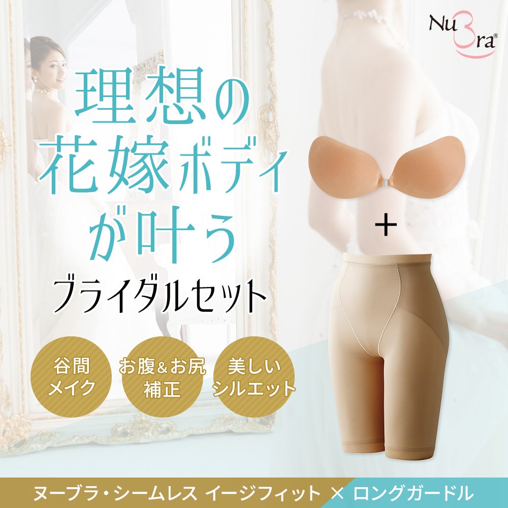 ブライダルセット（イージーフィット×ロングガードル）