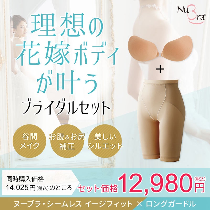 ブライダルセット（イージーフィット×ロングガードル）