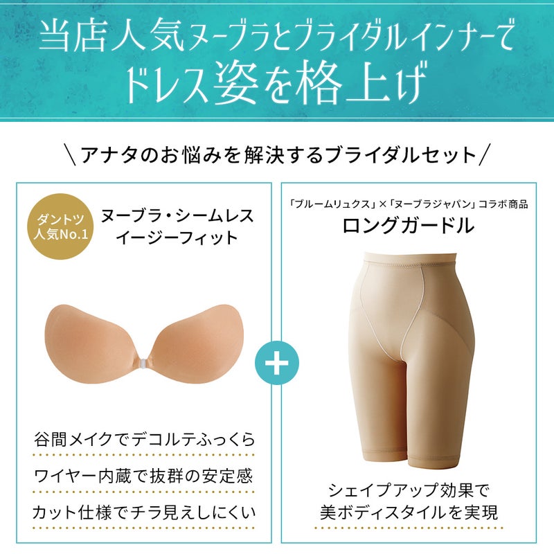 ブライダルセット