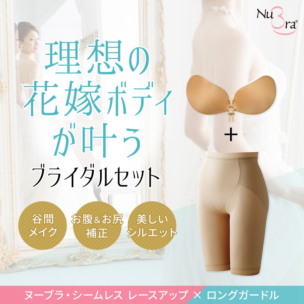 ブライダルセット（レースアップ×ロングガードル）