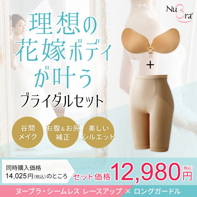 ブライダルセット（レースアップ×ロングガードル）