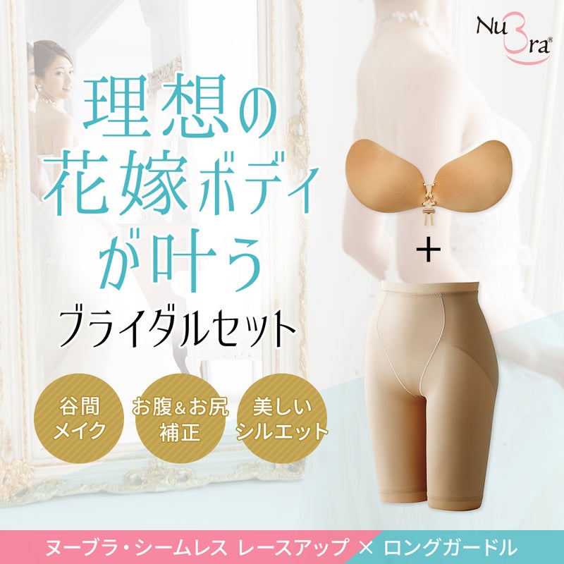 ブライダルセット（レースアップ×ロングガードル）