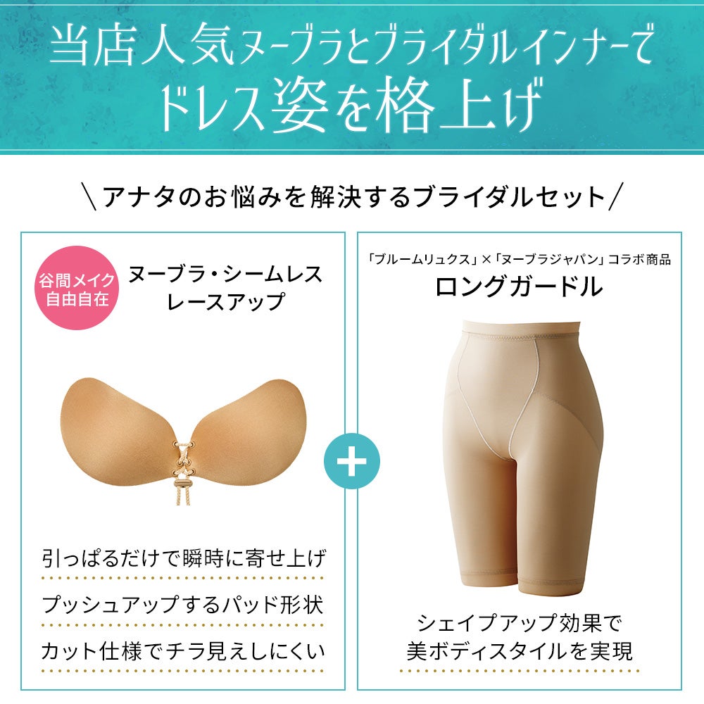 ブライダルセット