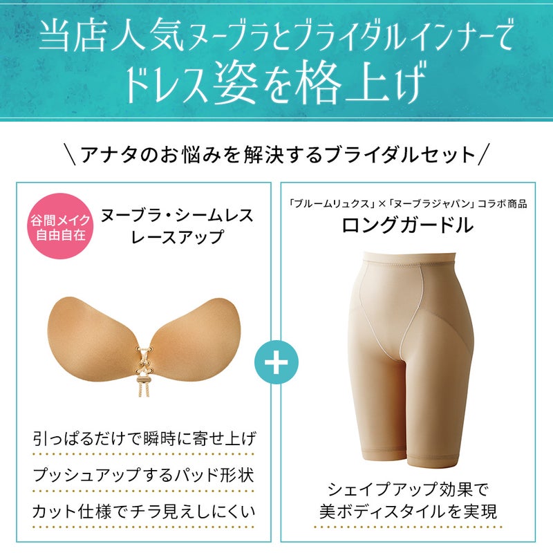 ブライダルセット