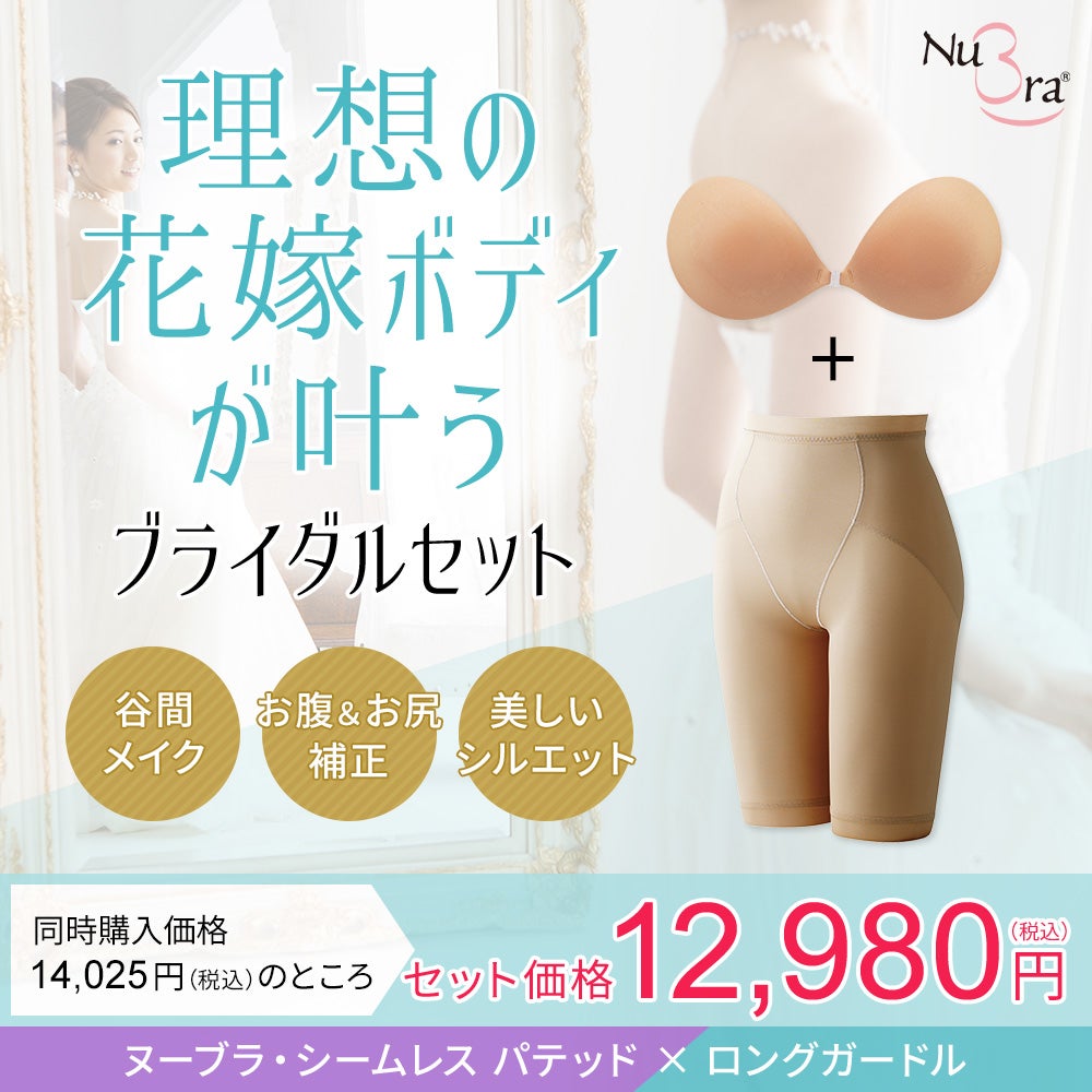 ブライダルセット（シームレスパテッド×ロングガードル）
