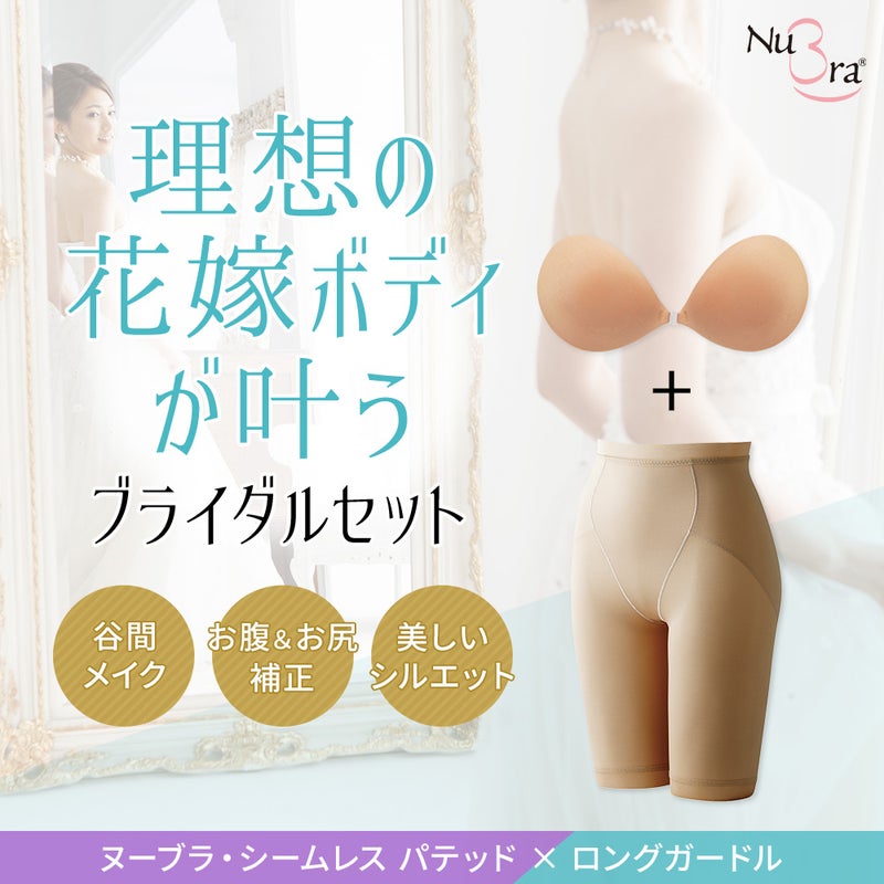 ブライダルセット（シームレスパテッド×ロングガードル）