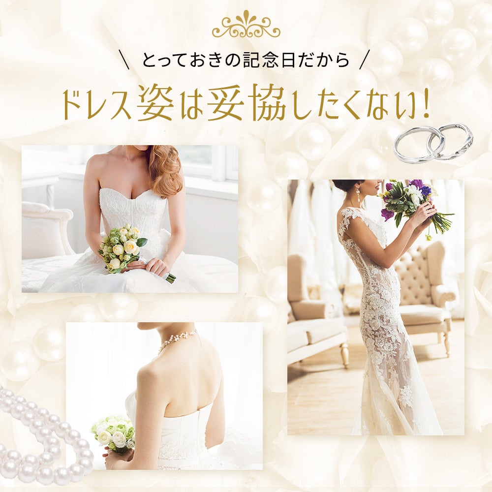 ドレス姿は妥協したくない