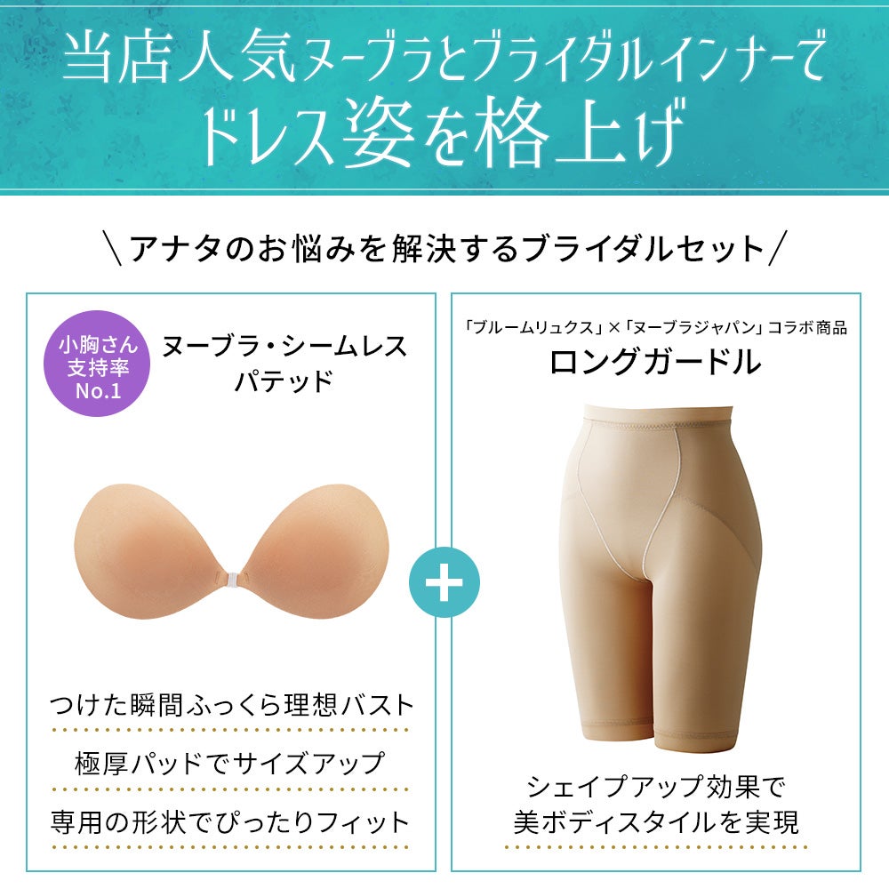 ブライダルセット