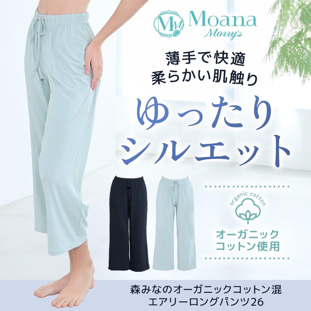 森みなのオーガニックコットン混エアリーロングパンツ26