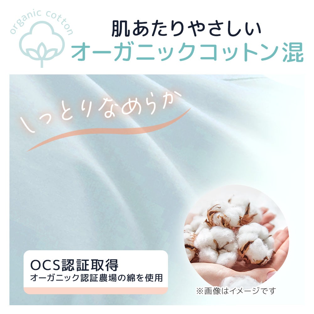 肌あたりのやさしいオーガニックコットン混