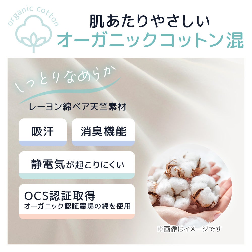 肌あたりのやさしいオーガニックコットン混