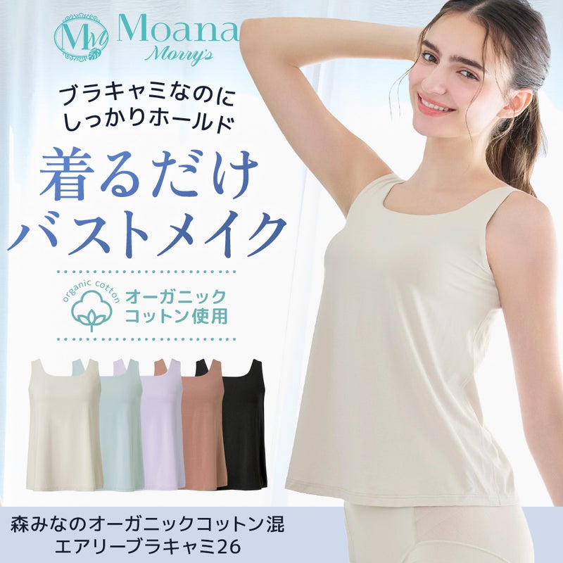 森みなのオーガニックコットン混エアリーブラキャミ26