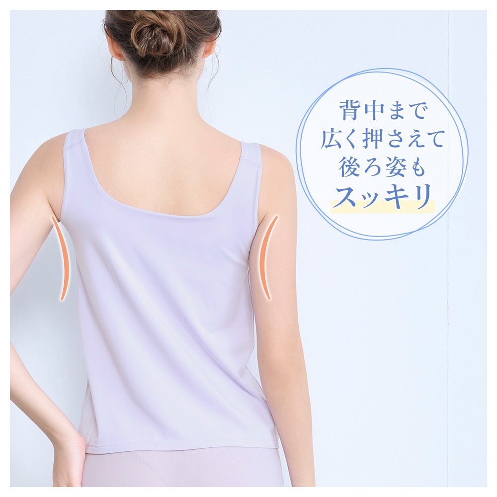 背中まで広く押さえて後ろ姿もスッキリ