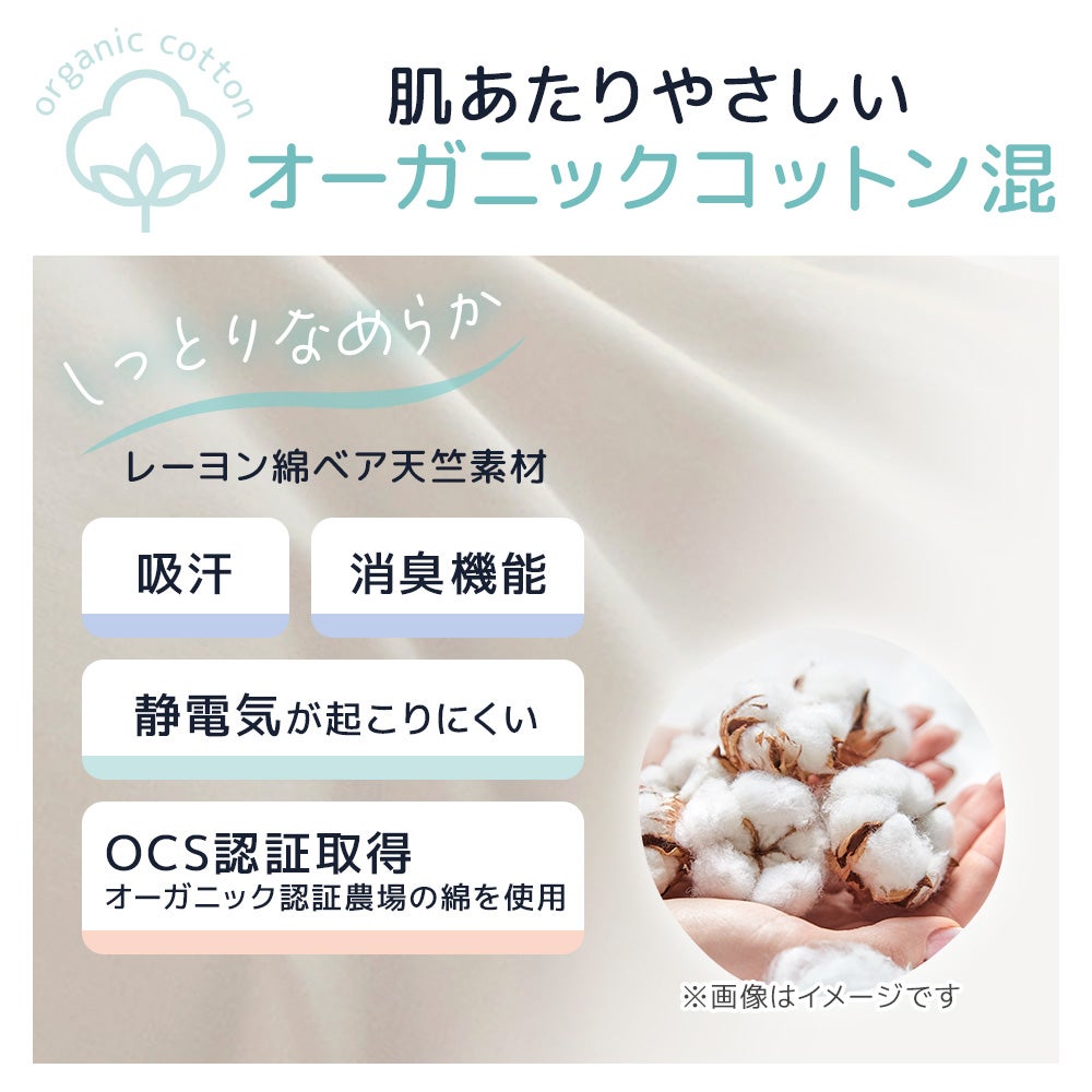 肌あたりのやさしいオーガニックコットン混