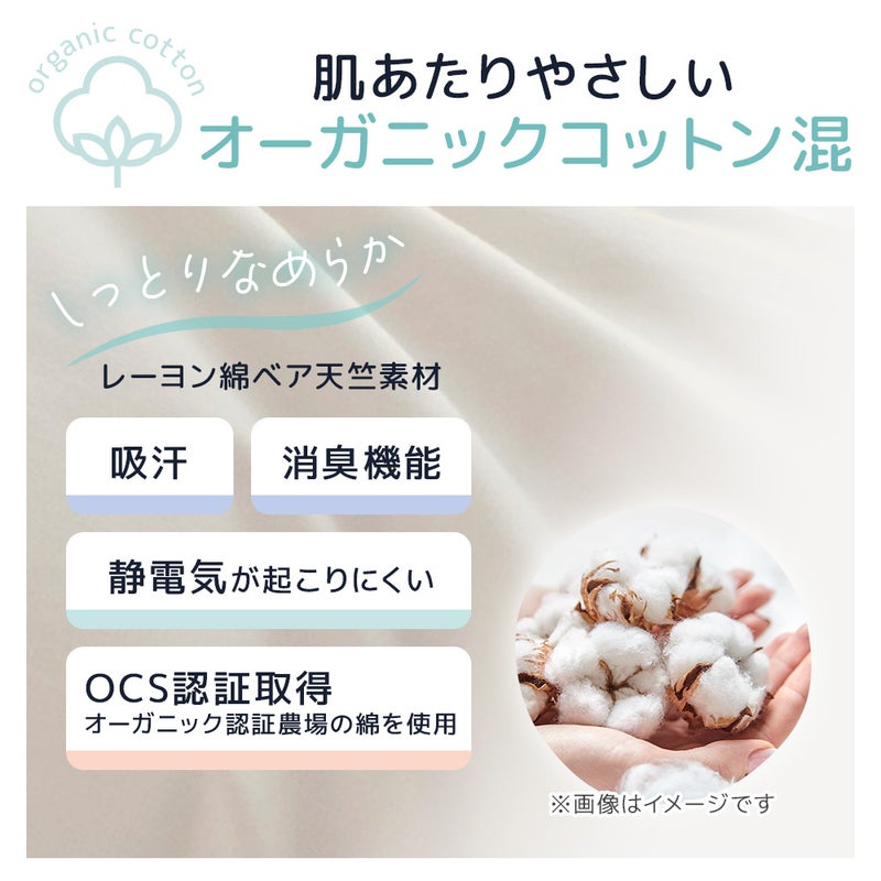肌あたりのやさしいオーガニックコットン混