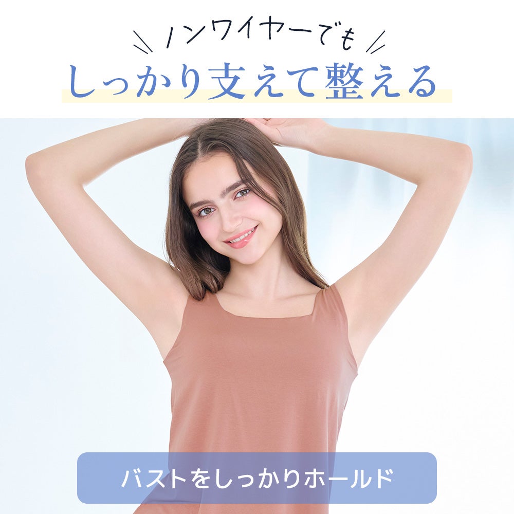 ノンワイヤーでもしっかり支えて整える