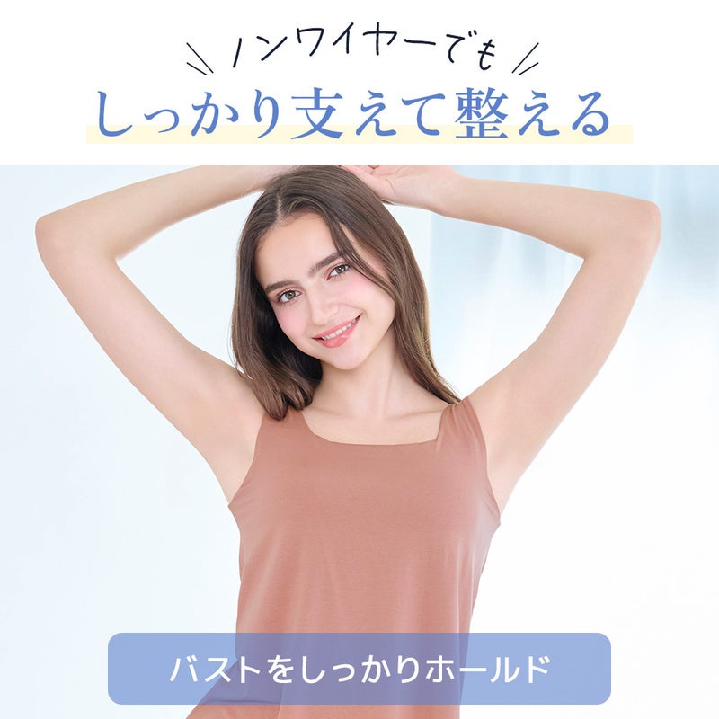 ノンワイヤーでもしっかり支えて整える
