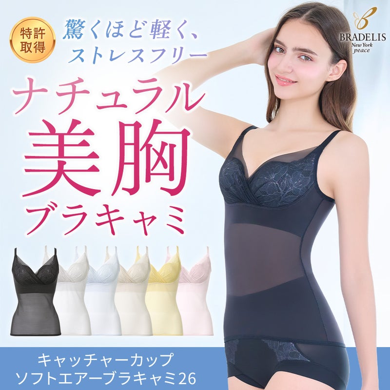 キャッチャーカップソフトエアーブラキャミ26