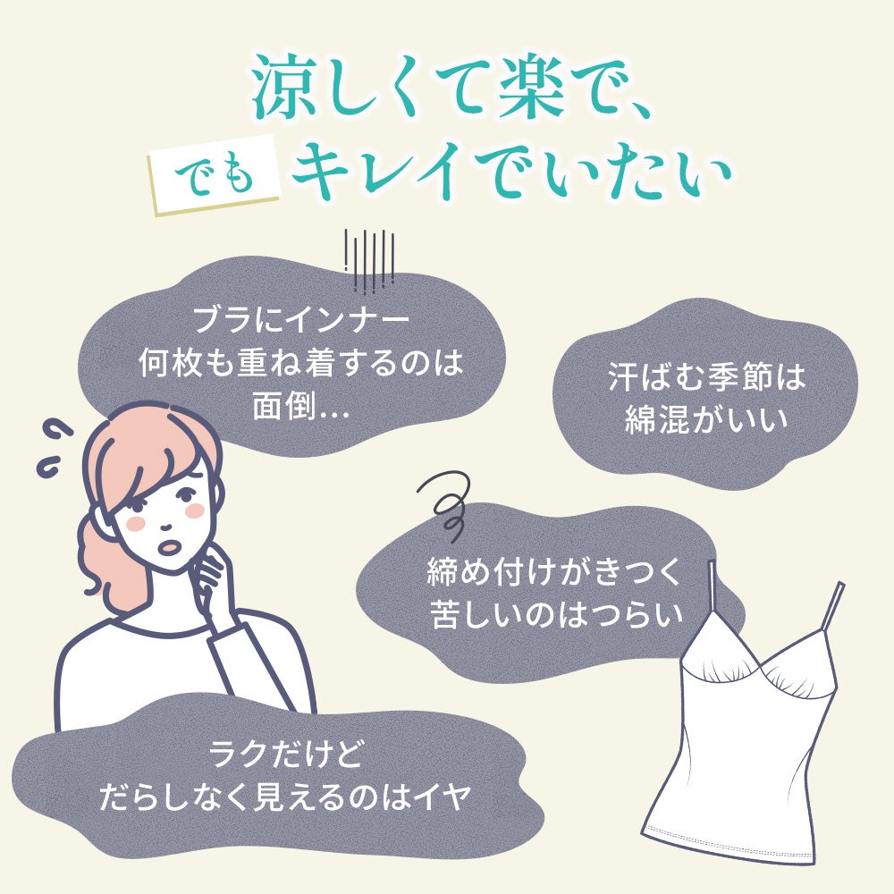 涼しくてラクで、でもキレイでいたい