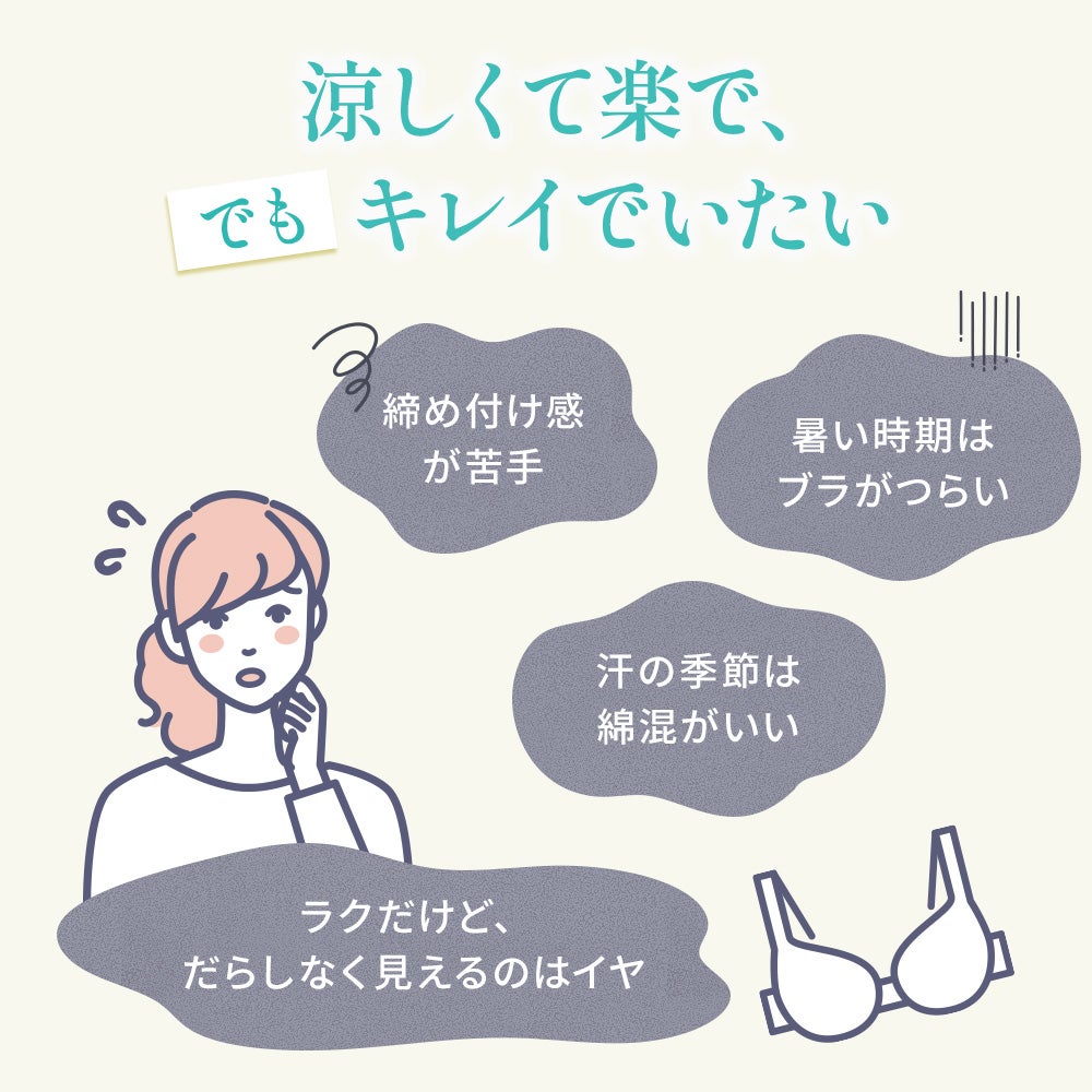 涼しくてラクで、でもキレイでいたい