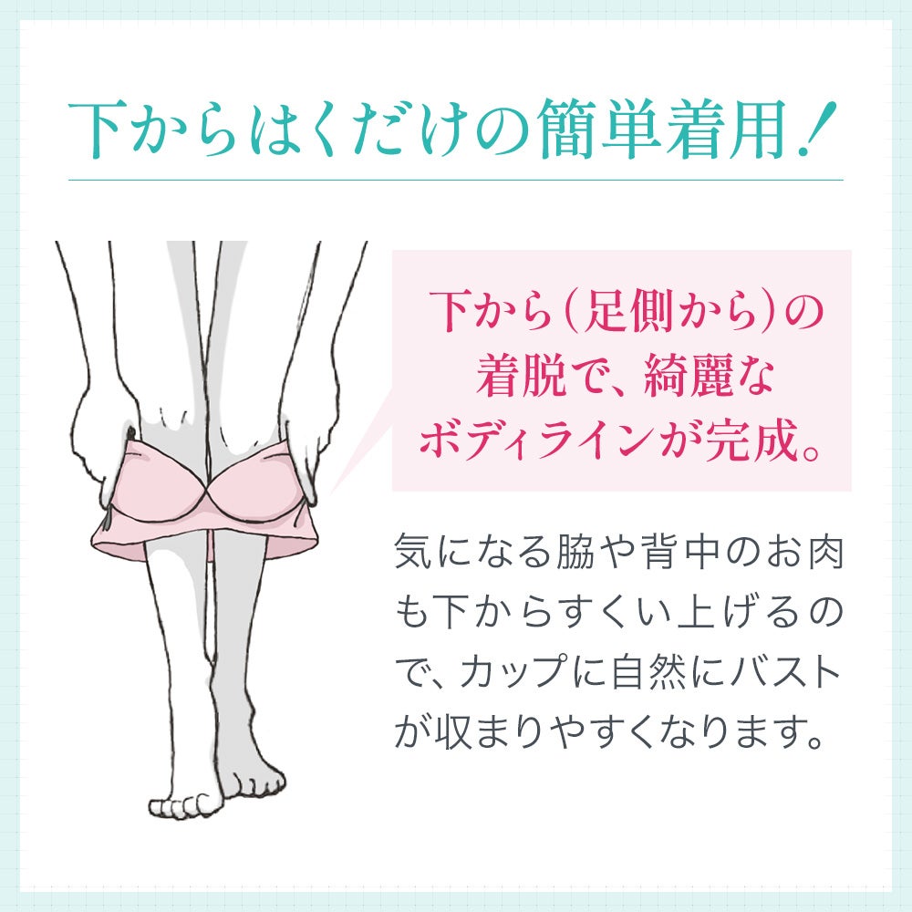 下からはくだけで簡単着用