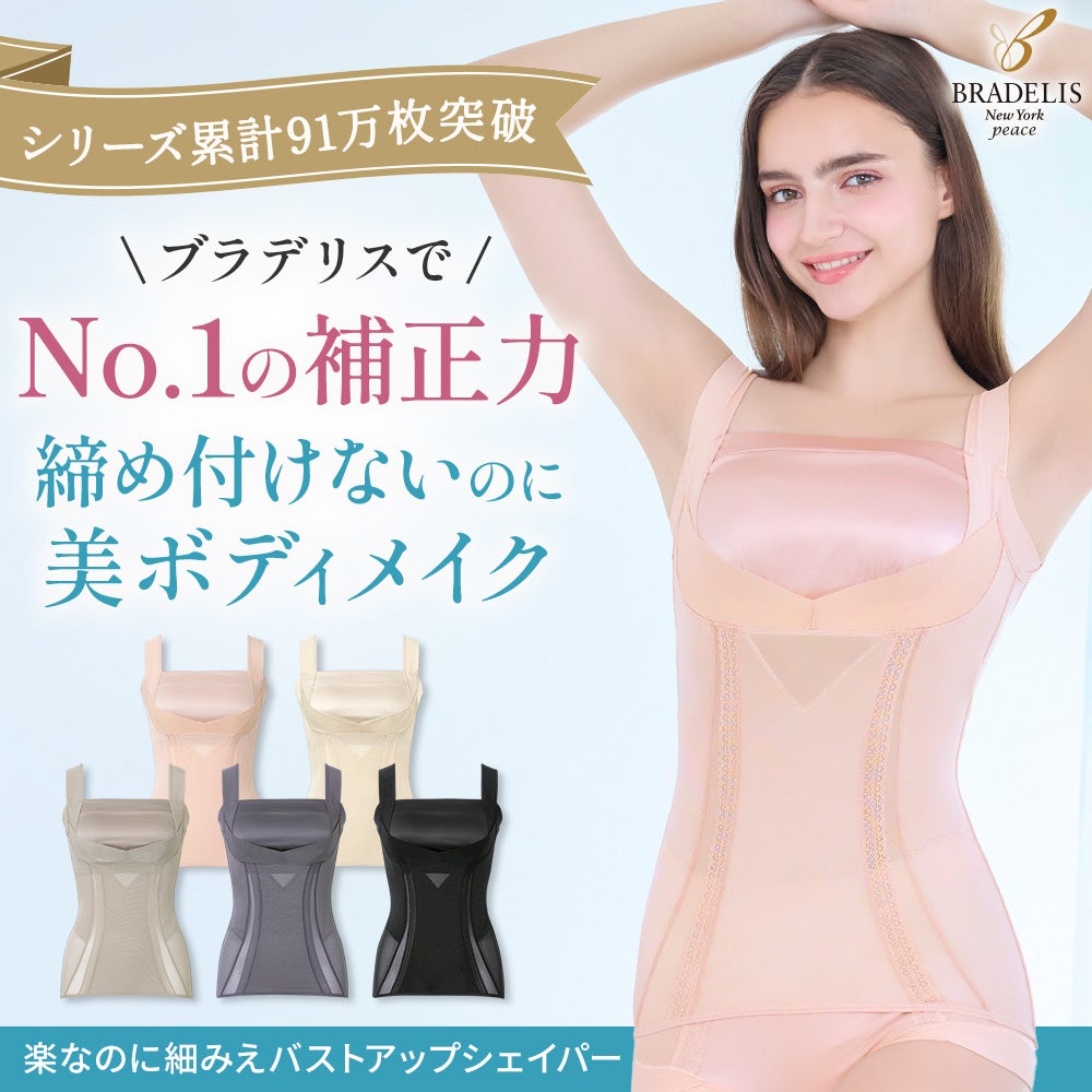 楽なのに細みえバストアップシェイパー