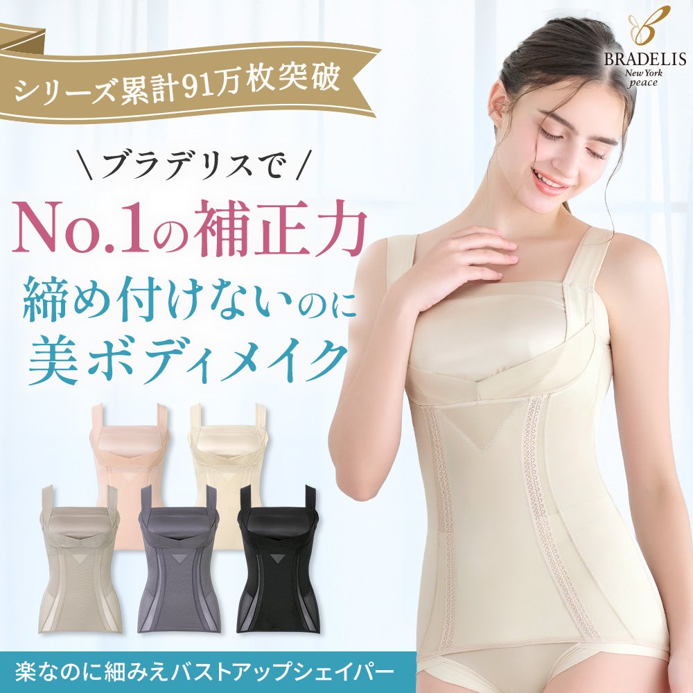 楽なのに細みえバストアップシェイパー