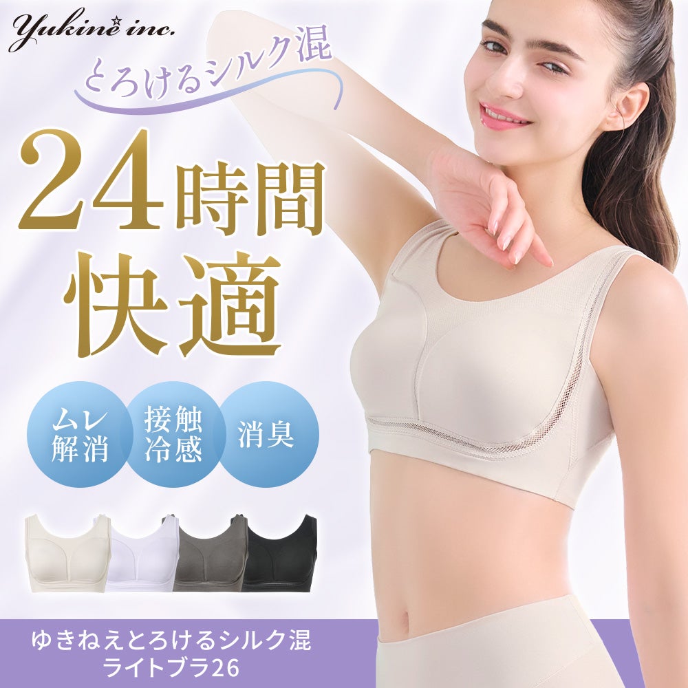 ゆきねえとろけるシルク混ライトブラ26