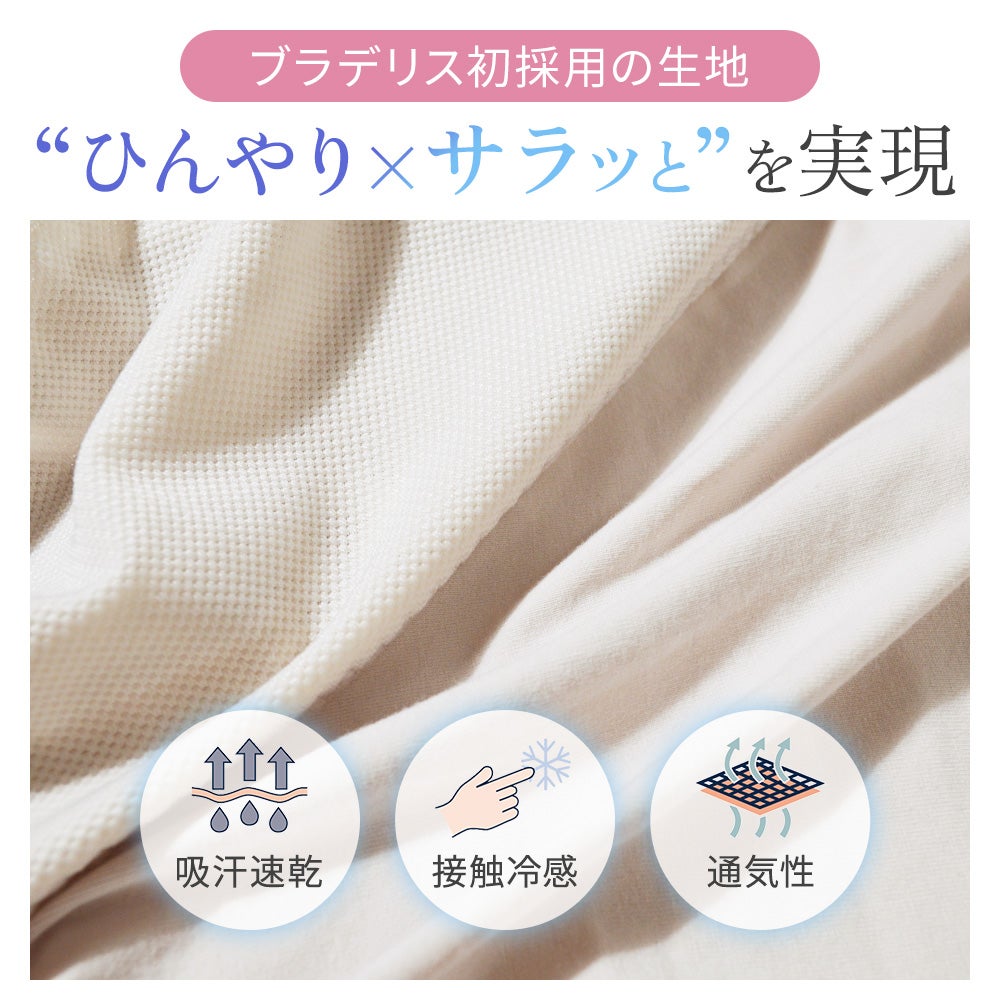 “ひんやり×サラッと”を実現