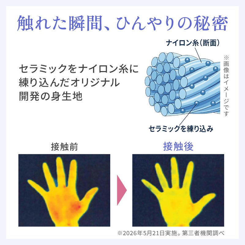 触れた瞬間、ひんやりの秘密 