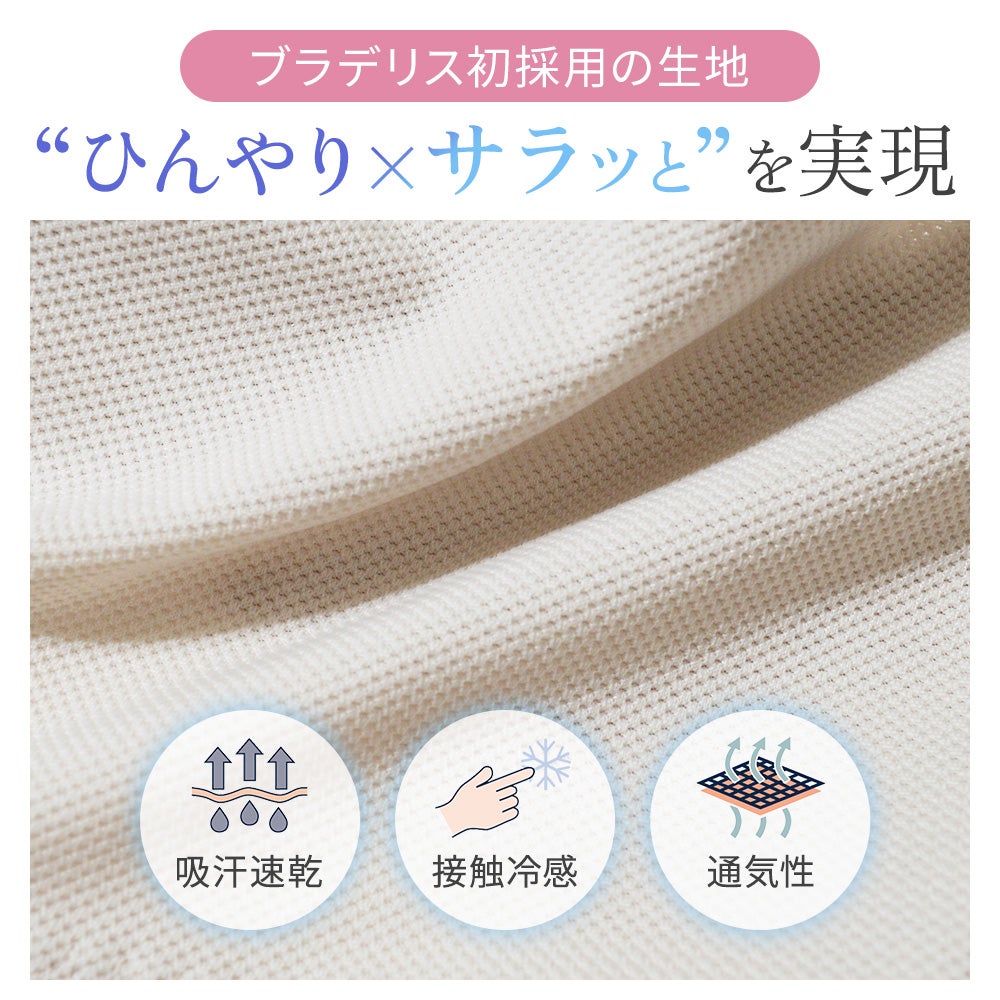 “ひんやり×サラッと”を実現