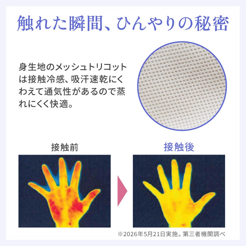 触れた瞬間、ひんやりの秘密
