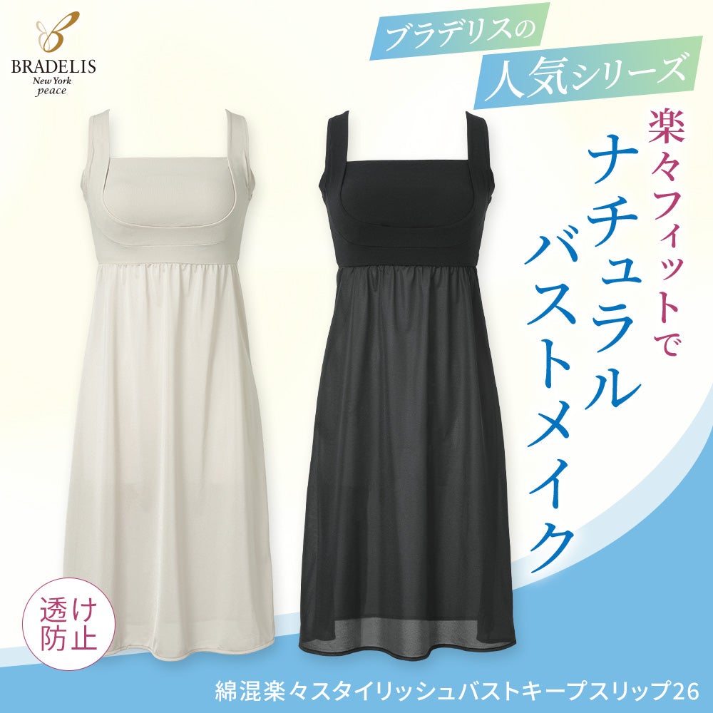 綿混楽々スタイリッシュバストキープスリップ26