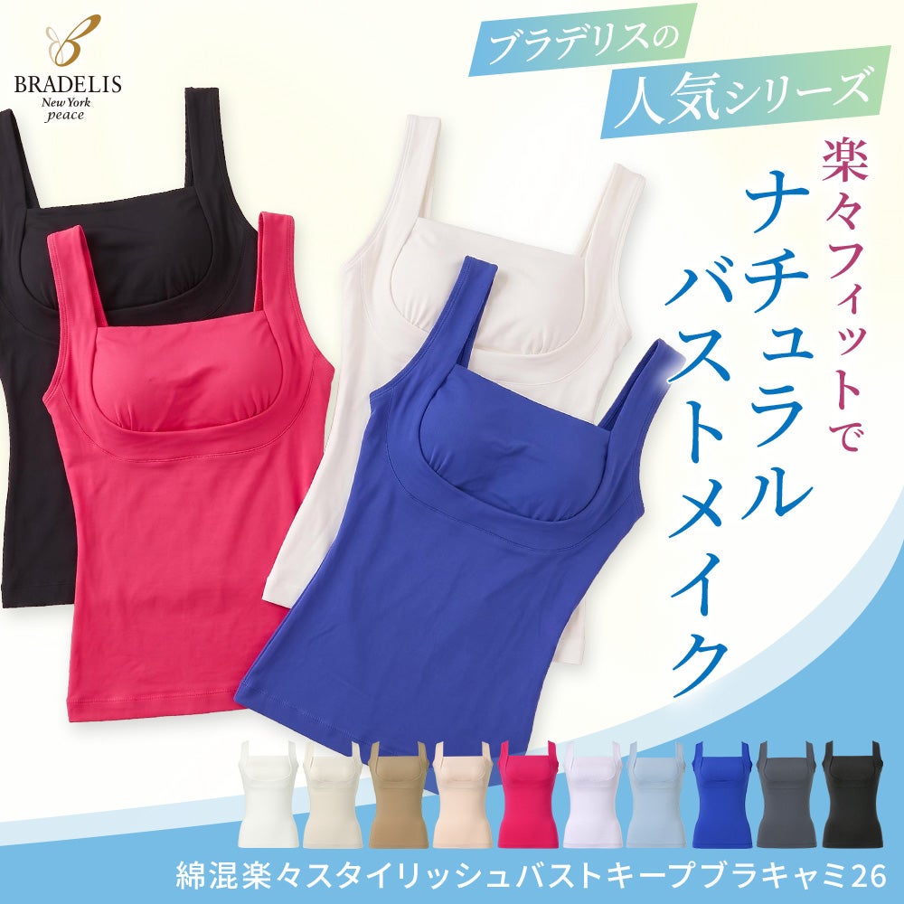 綿混楽々スタイリッシュバストキープブラキャミ26