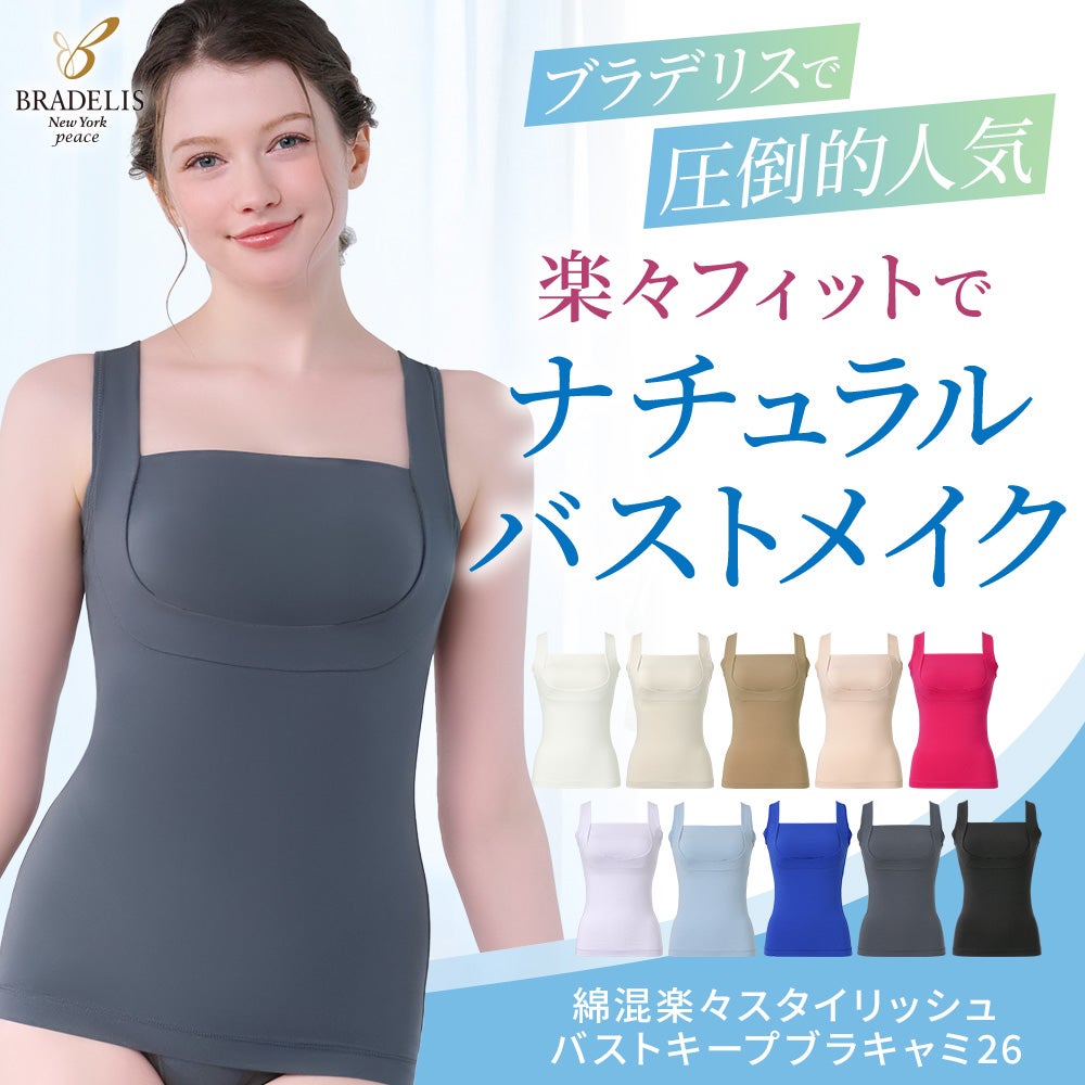 綿混楽々スタイリッシュバストキープブラキャミ26