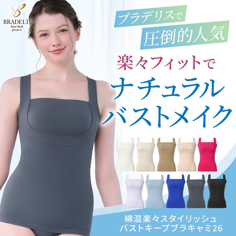 綿混楽々スタイリッシュバストキープブラキャミ26
