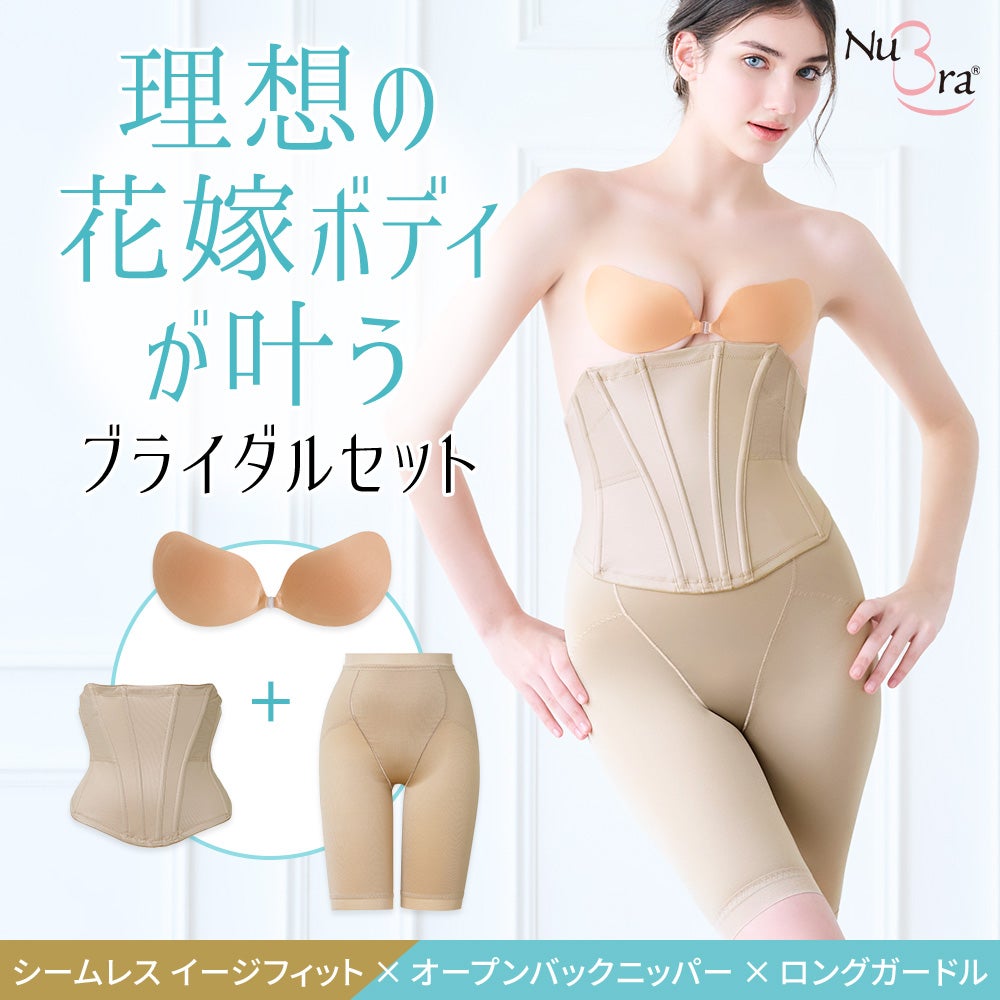 ブライダルセット（イージーフィット×オープンバックニッパー×ロングガードル）
