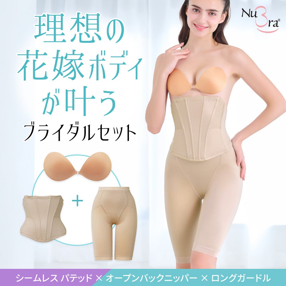 ブライダルセット（シームレスパテッド×オープンバックニッパー×ロングガードル）