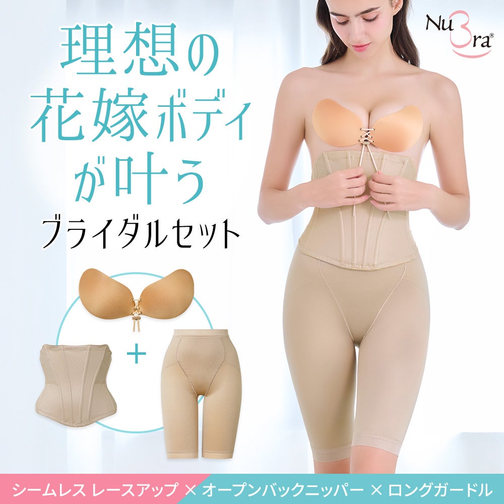 ブライダルセット（レースアップ×オープンバックニッパー×ロングガードル）