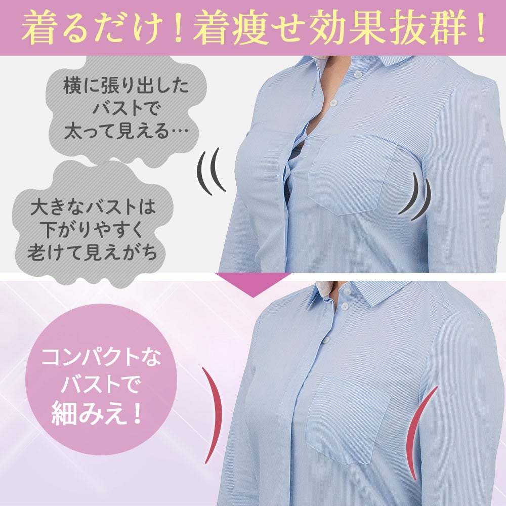 着るだけ！着痩せ効果抜群！