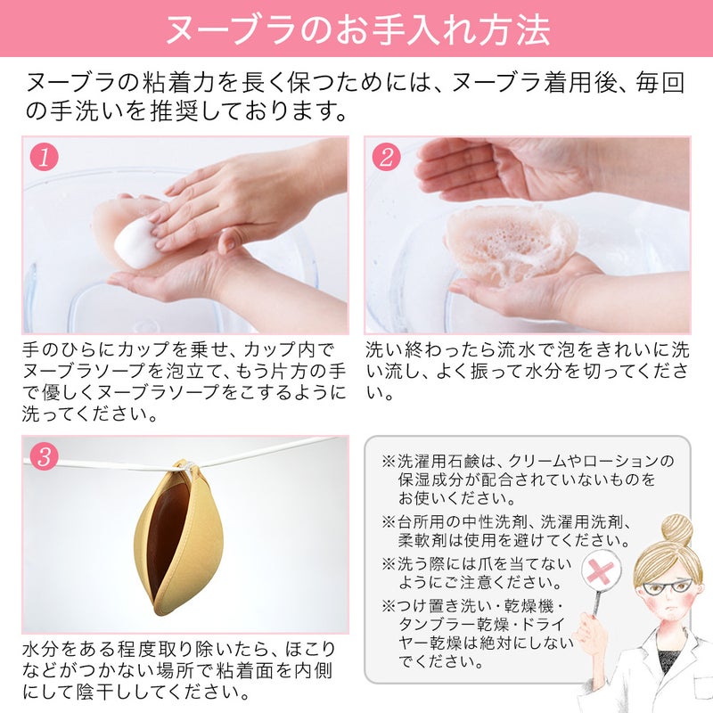 ヌーブラのお手入れ方法
